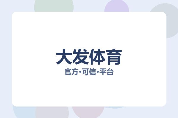 大发体育 图片